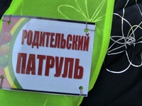 «Родительский патруль»