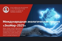 еждународный экологический конкурс «Экомир-2025»
