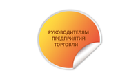 Руководителям предприятий торговли
