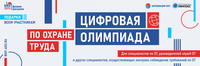 «Цифровая Олимпиада по охране труда»!