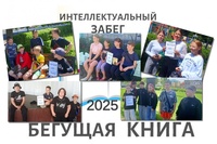#БегущаяКнига 