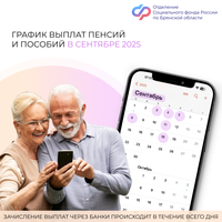 График выплат пенсий и пособий в Брянской области в сентябре 2025 года