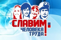 «Человек труда»