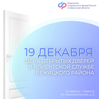 19 декабря Отделение СФР по Брянской области проведет День открытых дверей в Клиентской службе Бежицкого района