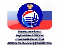 Региональный этап всероссийского конкурса «Российская организация высокой социальной эффективности – 2022»