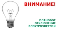 Отключение электроэнергии