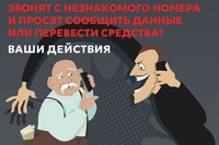 ЗВОНЯТ С НЕЗНАКОМОГО НОМЕРА И ПРОСЯТ СООБЩИТЬ ДАННЫЕ ИЛИ ПЕРЕВЕСТИ СРЕДСТВА?
