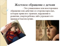 ЖЕСТОКОЕ ОБРАЩЕНИЕ С ДЕТЬМИ