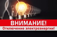 Плановые отключения на 13.05.2025г.