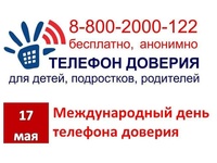 17 мая в Российской Федерации отмечается Международный день детского телефона доверия.