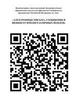 Информационно-разъяснительные материалы Банка России, Минцифры России, МВД России: