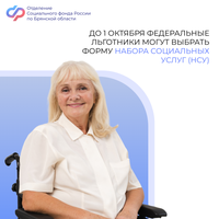 До 1 октября федеральные льготники могут выбрать форму получения набора социальных услуг в 2026 году