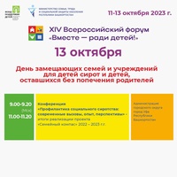 Проведение XIV Всероссийского форума «Вместе – ради детей!