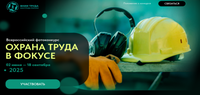«Охрана труда в фокусе»