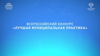 ВСЕРОССИЙСКИЙ КОНКУРС «Лучшая муниципальная практика»