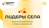 Всероссийский конкурс молодых управленцев «Лидеры села»