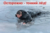 «Осторожно, тонкий лед»