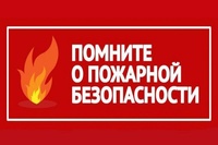 ОНДПР по Дубровскому району предупреждает Правила пожарной безопасности в осенний период