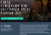 IV Съезд специалистов по охране труда в Кремле – 2025