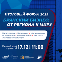 Итоговый форум 2025 «Брянский бизнес: от региона к миру»!