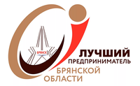 Конкурс «Лучший предприниматель Брянской области» 