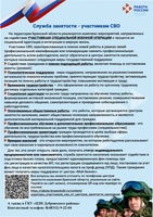 Служба занятости-участникам СВО