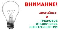 ПЛАНОВЫЕ ОТКЛЮЧЕНИЯ ЭЛЕКТРОЭНЕРГИИ