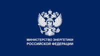 Обзор ответов Минэнерго России на обращения граждан и организаций