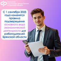 С 1 сентября 2025 года изменятся правила подтверждения основного вида экономической деятельности для работодателей Брянской области