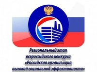 Определены победители регионального этапа всероссийского конкурса «Российская организация высокой социальной эффективности» 2025 года