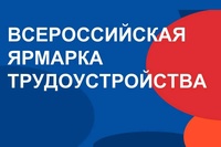 Всероссийская ярмарка трудоустройства