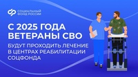 Ветераны СВО будут проходить лечение в центрах реабилитации Социального фонда 