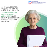 С начала 2025 года Отделение СФР по Брянской области заблаговременно подготовило документы для назначения пенсии