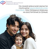 С начала 2025 года170 семей Брянской области получили единовременное пособие при передаче ребенка на воспитание в семью