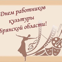 День работников культуры Брянской области