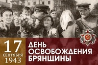 17 сентября — День освобождения Брянска от немецко-фашистских захватчиков