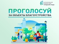 С 21 апреля по 12 июня 2025 года проходит Всероссийское рейтинговое онлайн-голосование по выбору общественных территорий, планируемых к благоустройству в 2026 году.