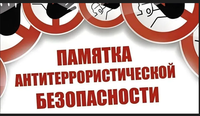 Памятка населению о повышении бдительности в целях недопущения  совершения   террористических актов.