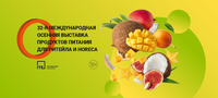 33-Я МЕЖДУНАРОДНАЯ ОСЕННЯЯ ВЫСТАВКА ПРОДУКТОВ ПИТАНИЯ