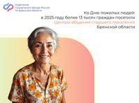 Ко Дню пожилых людей: в 2025 году 13500 граждан посетили Центры общения старшего поколения Брянской области