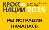 «Кросс Нации» 2025