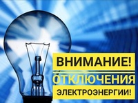 Плановое отключение электроэнергии 15.05.2025 