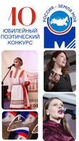 Московский межрегиональный поэтический конкурс «Россия - земля моя!»