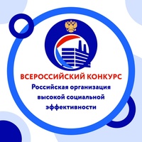 ВНИМАНИЕ КОНКУРС!!! «Российская организация высокой социальной эффективности»