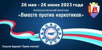 Всероссийский месячник антинаркотической направленности и популяризации здорового образа жизни