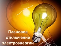 ПЛАНОВЫЕ ОТКЛЮЧЕНИЯ ЭЛЕКТРОЭНЕРГИИ на 02.10.2025
