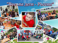 «Все мы дети - России»