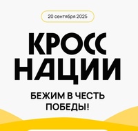 «Кросс нации – 2025»