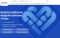 На сайте Всероссийской недели охраны труда опубликована Деловая программа мероприятий, которые пройдут с 15 по 18 сентября 2025 года на федеральной территории «Сириус».