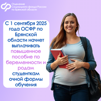 С 1 сентября 2025 года ОСФР по Брянской области начнет выплачивать повышенное пособие по беременности и родам студенткам очной формы обучения